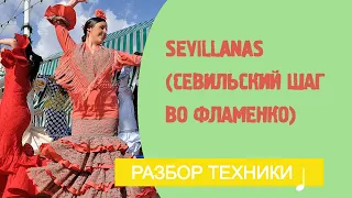 Sevillanas (техника шагов в  Севильяне). Урок фламенко № 15