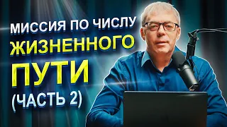 МИССИЯ человека по числу жизненного пути ЧАСТЬ 2 | ПРАВИЛЬНЫЙ расчёт ЧЖП |Нумеролог Андрей Ткаленко