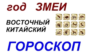 Год Змеи. Восточный гороскоп от психолога Натальи Кучеренко.