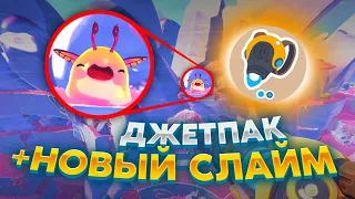 Slime Rancher 2. МОРЕ КОНТЕНТА: ДОЛЕТЕЛИ ДО НОВЫХ МЕСТ!