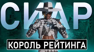 Сиар Имба для Прокачки Рейтинга в Apex Legends