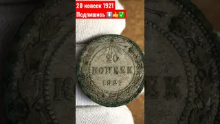 20 КОПЕЕК 1921 год НУМИЗМАТИКА РСФСР