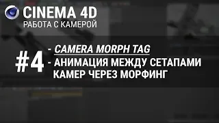 #4 [Камера в Cinema 4D] : Camera Morph. Переход между сетапами камер через морфинг.