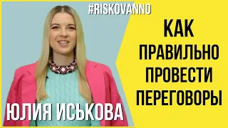 Правильно вести переговоры | Автор | Авторское право | Юрист | Помощь на переговорах | 12+