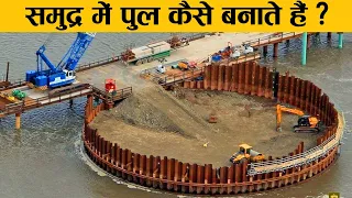 हैरान रह जाएंगे जब देखेंगे कैसे बनते हैं पानी पर पुल! | How are Bridges built on Water?