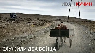 Иван Кучин  - Служили два бойца