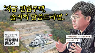 '현재 단독/전원주택, 솔직히 말씀드리면.. ', 저도 뻔한 대답일 줄 알았네요 (현장에서 만나다)