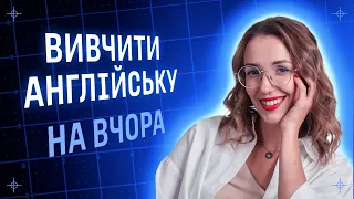 Як ефективно вивчити Англійську мову / Olha Zharova