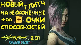 Глитч на бесконечные очки способностей Cyberpunk 2077 Phantom Liberty 2.01