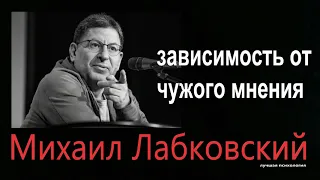 Зависимость от чужого мнения Михаил Лабковский