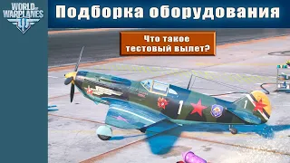 Как правильно подобрать оборудование к самолету в World of Warplanes