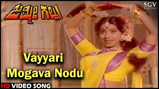 Vayyari Mogava Nodu | Jimmy Gallu | Kannada Video Song | Dwarakish, Hema Chaudhary