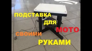 ПОДСТАВКА ДЛЯ МОТО -СВОИМИ РУКАМИ.