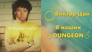 Виктор Цой - В наших глазах ♂️Right Version♂️ - (В наших ♂️DUNGEON♂️) Gachi Remix