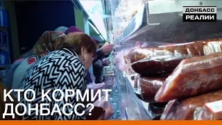 Кто кормит Донбасс? | Донбасc.Реалии