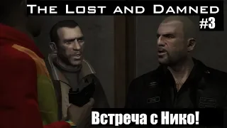 GTA 4: The Lost and Damned - Опасная сделка с Нико! (#3).