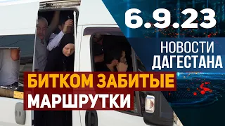 Транспортные проблемы столицы. Новости Дагестана за 6.09.2023 год