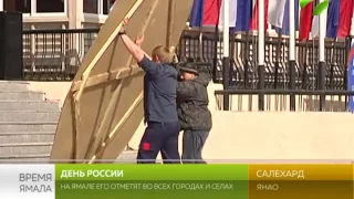 День России сегодня отмечают  во всех городах и селах Ямала
