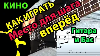 Как играть Место для шага вперед Цой Кино бас, ритм и соло для новичков. Табы и гитарный разбор.