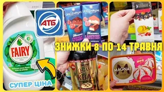 Вже сьогодні 8 по 14 Травня ✔ СУПЕР ЗНИЖКИ ‐45%🔥🔥🔥 #атб #знижкиатб #ціниатб #анонсатб #атбчек