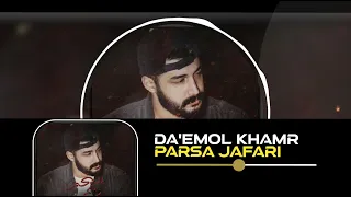 Parsa Jafari - Da'emol Khamr | پارسا جعفری - دائم الخمر