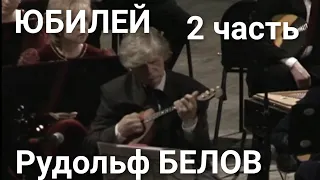 Рудольф Васильевич Белов. Юбилейный концерт. 2 часть