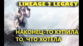 Lineage 2 Legacy - Нашла то, что так долго искала и ждала