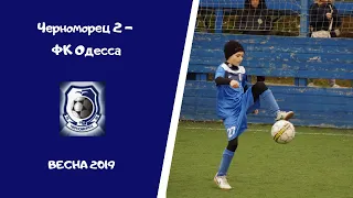 Весна 2019 Черноморец 2 (1:4)  ФК Одесса (Попов)