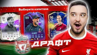 11 ИГРОКОВ ЛИВЕРПУЛЯ В ДРАФТЕ - EA FC 24