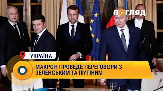 Еммануель Макрон проведе переговори з Володимиром Зеленським та Володимиром Путіним #Україна #Путін