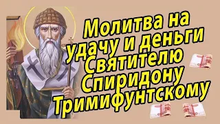 СИЛЬНАЯ МОЛИТВА Спиридону Тримифунтскому на удачу и деньги