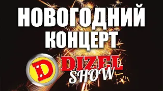 Ты должен это увидеть! Новогодний концерт Дизель шоу🎄 31 декабря в 20:00 на канале «Дизель студио»!