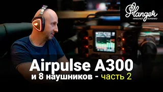 Airpulse A300 и 8 наушников - часть 2. В гостях у Михаила Грекова (R7GE)