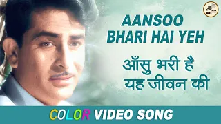 Aansoo Bhari Hai Yeh | आँसू भरी है यह | Parvarish1958 | Colour | Mukesh | Raj Kapoor | Mala Sinha
