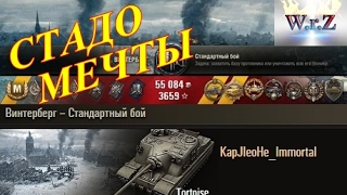 Стадо мечты)  Tortoise  Винтерберг  World of Tanks