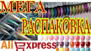 САМАЯ 🔥БЛЕСТЯЩАЯ  😍 МЕГА РАСПАКОВКА МАНИКЮРНЫХ ПОСЫЛОК АЛИЭКСПРЕСС #№40 😱😱😱 ALIRADAR