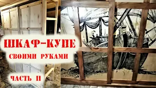 Шкаф купе своими руками / часть вторая / каркас, сборка, оформление