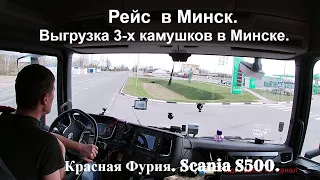 №137 Дальнобой. Scania S500. Выгружаем камушки в Минске. 12-13.04.2020