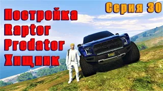 GTA 5 RP Тюнинг Хищника Raptor Predator