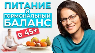 Питание 45+ ЕДА, КОТОРАЯ ВОЗВРАЩАЕТ МОЛОДОСТЬ! Рацион, эфирные масла и гормональный баланс