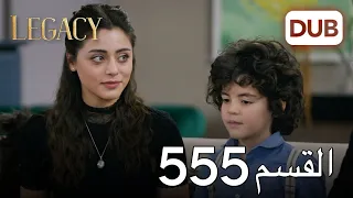 الأمانة الحلقة 555 | عربي مدبلج