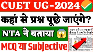 CUET UG Big Update ⚠️ 2024 l CUET UG New Exam Pattern 2024 l डायरेक्ट यहीं से प्रश्न पूछे जाएंगे😱