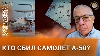 Кто сбил самолет? Военный обзор Юрия Федорова