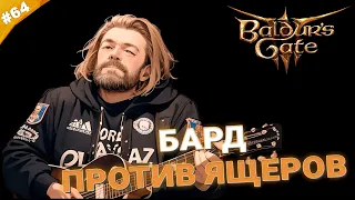 БАРД ПРОТИВ ЯЩЕРОВ | Прохождение Baldur's Gate 3 за барда | Часть 64