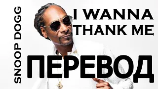 SNOOP DOGG - I WANT TO THANK ME (РУССКИЙ ПЕРЕВОД) 2019
