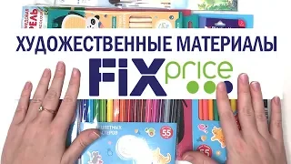 ХУДОЖЕСТВЕННЫЕ МАТЕРИАЛЫ ИЗ FIX PRICE | можно ли этим рисовать?