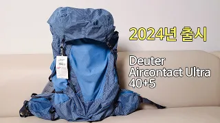 [박영준TV] 2024년 출시 예정~!  Deuter Aircontact Ultra 40+5