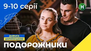 СІМЕЙНА КОМЕДІЯ. Серіал Подорожники 9-10 серії. УКРАЇНСЬКЕ КІНО. СЕРІАЛИ 2022. КОМЕДІЇ