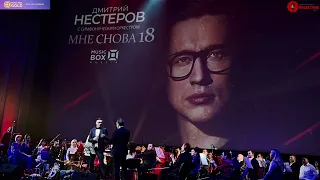 Дмитрий Нестеров сольный концерт 18 февраля 2023