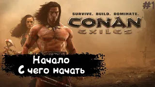 Conan Exiles Прохождение #1 В общем и целом